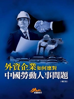 cover image of 外資企業如何應對中國勞動人事問題
